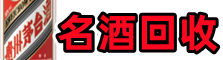 石河子德才名酒回收店